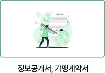 정보공개서, 가맹계약서