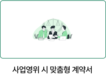 사업영위 시 맞춤형 계약서