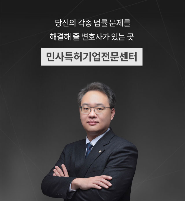민사특허기업전문센터