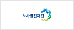 노사발전재단